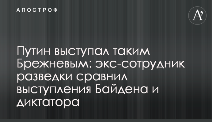 Путин выступал таким Брежневым: экс-сотрудник разведки сравнил выступления Байдена и диктатора