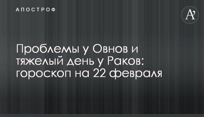 Проблеми у Овнів та важкий день у Раків: гороскоп на 22 лютого