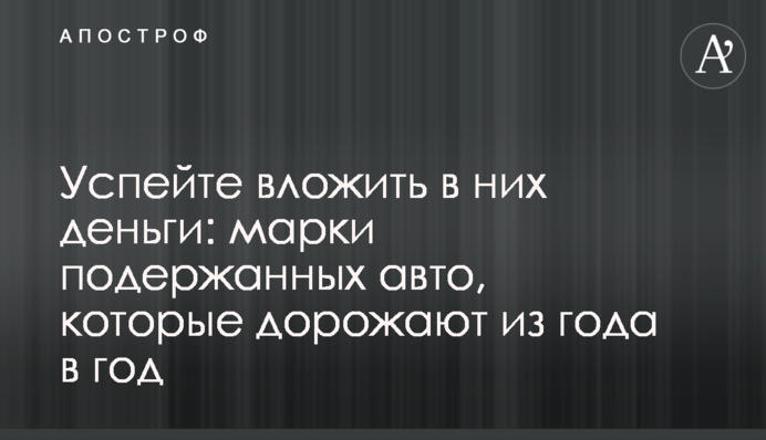 Встигніть вкласти в них гроші: марки вживаних авто, які дорожчають рік у рік