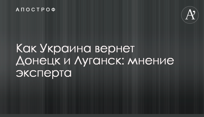Как Украина вернет Донецк и Луганск: мнение эксперта