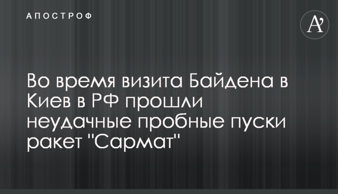 Во время визита Байдена в Киев в РФ прошли неудачные пробные пуски ракет 