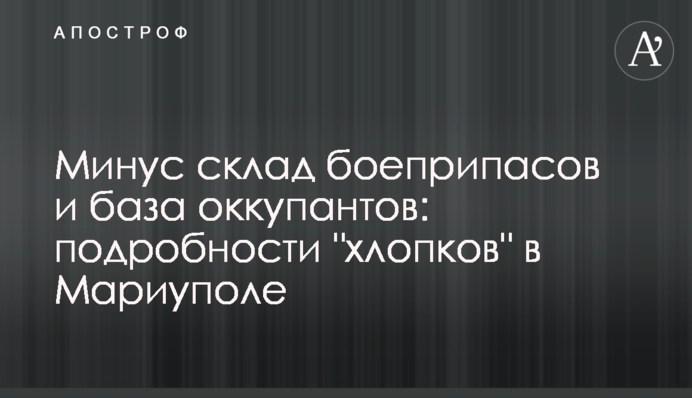 Мінус склад боєприпасів та база окупантів: подробиці 