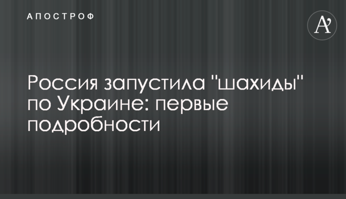 Россия запустила "шахиды" по Украине: первые подробности