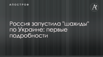 Росія запустила "шахіди" по Україні: перші подробиці