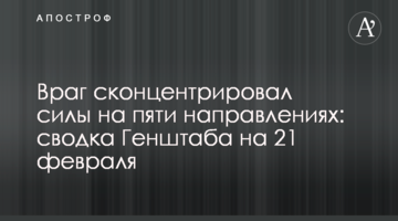 Ворог сконцентрував сили на п'яти напрямках: зведення Генштабу на 21 лютого