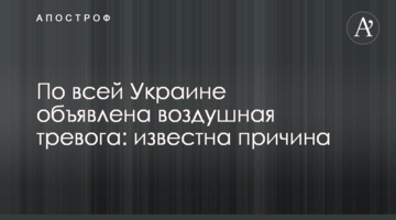 По всій Україні оголошено повітряну тривогу: відома причина