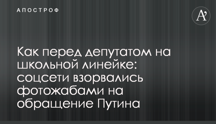 Як перед депутатом на шкільній лінійці: соцмережі вибухнули фотожабами на звернення Путіна