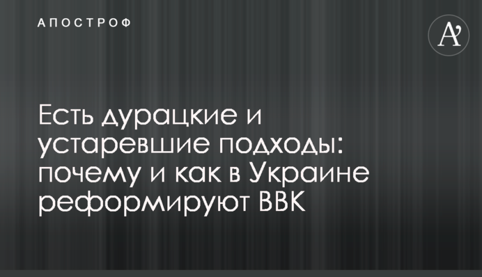 Есть дурацкие и устаревшие подходы: почему и как в Украине реформируют ВВК