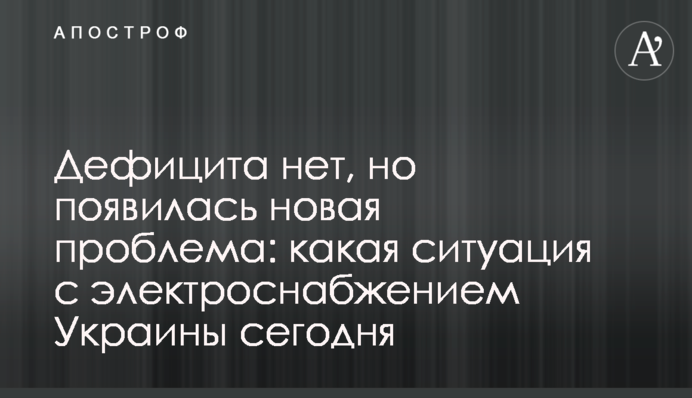Дефіциту немає, але з'явилася нова проблема: яка ситуація з електропостачанням України сьогодні