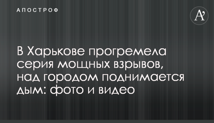 В Харькове прогремела серия мощных взрывов, над городом поднимается дым: фото и видео