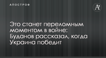 Це стане переломним моментом у війні: Буданов розповів, коли Україна переможе