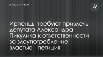 Ірпінці вимагають притягнути депутата Олександра Пікулика до відповідальності за зловживання владою - петиція
