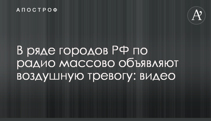 В ряде городов РФ по радио массово объявляют воздушную тревогу: видео