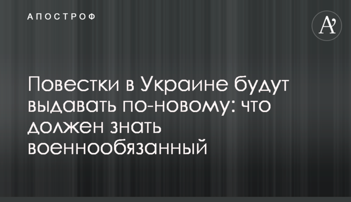 Повестки в Украине будут выдавать по-новому: что должен знать военнообязанный