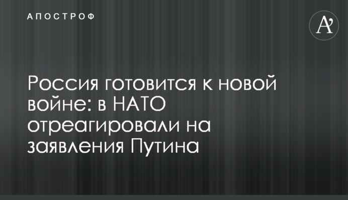 Росія готується до нової війни: у НАТО відреагували на заяви Путіна