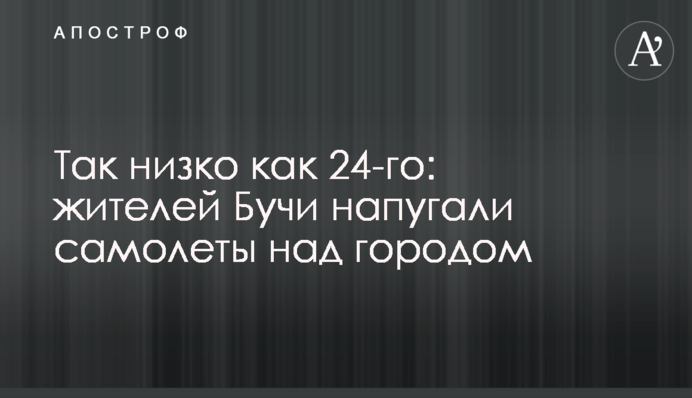 Так низько як 24-го: мешканців Бучі налякали літаки над містом