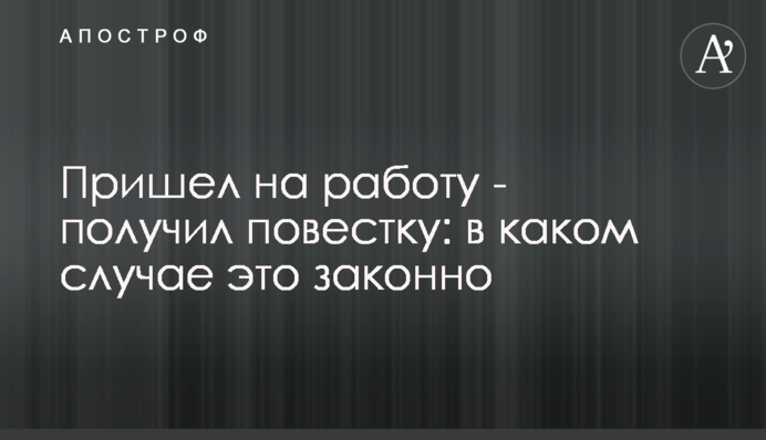 Пришел на работу - получил повестку: в каком случае это законно