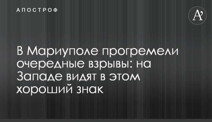 У Маріуполі вчергове пролунали вибухи: на Заході бачать у цьому добрий знак