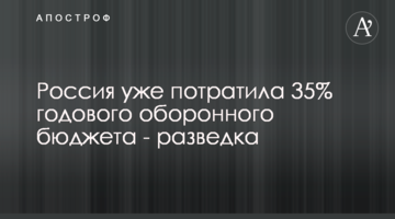 Россия уже потратила 35% годового оборонного бюджета - разведка