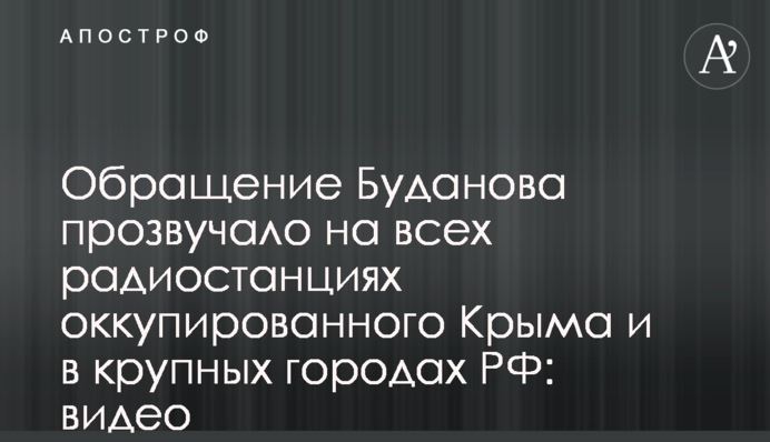Обращение Буданова прозвучало на всех радиостанциях оккупированного Крыма и в крупных городах РФ: видео