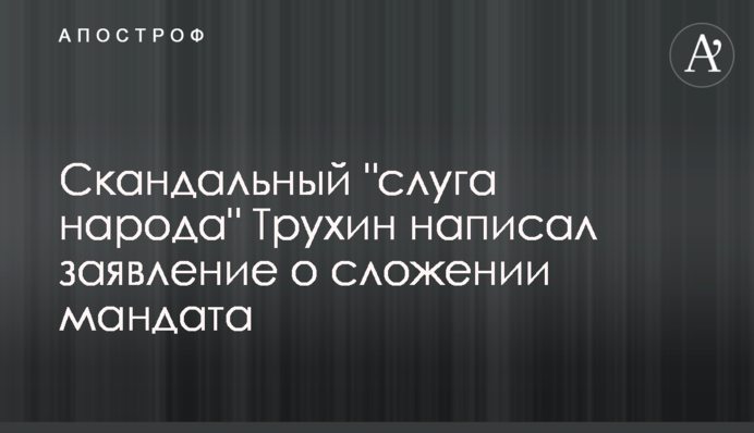 Скандальний "слуга народу" Трухін більше не депутат: як проголосувала Рада
