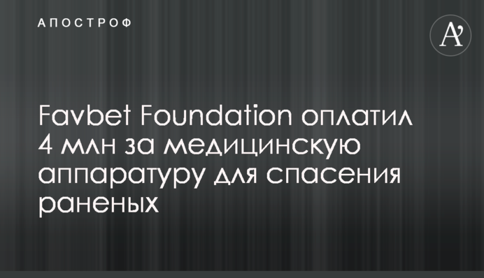 Favbet Foundation оплатил 4 млн за медицинскую аппаратуру для спасения раненых