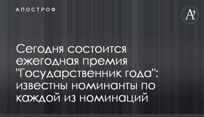Сьогодні відбудеться щорічна премія 