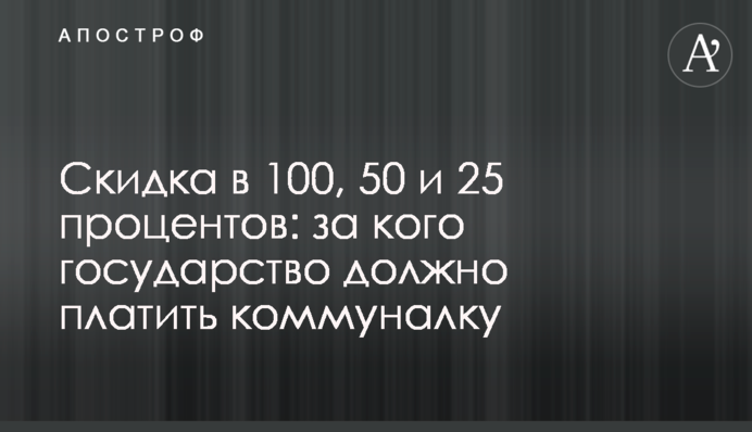 Скидка в 100, 50 и 25 процентов: за кого государство должно платить коммуналку