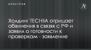 Холдинг TECHIIA отрицает обвинения в связях с РФ и заявил о готовности к проверкам - заявление