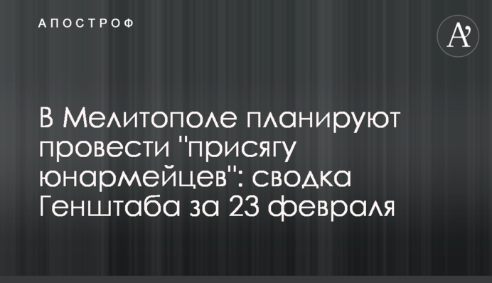 У Мелітополі планують провести "присягу юнармійців": зведення Генштабу за 23 лютого