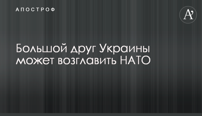 Большой друг Украины может возглавить НАТО