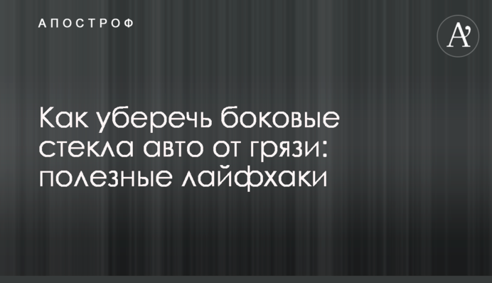 Как уберечь боковые стекла авто от грязи: полезные лайфхаки