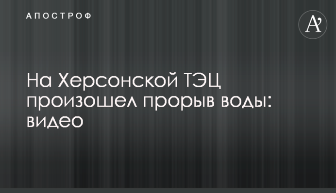 На Херсонській ТЕЦ стався прорив води: відео