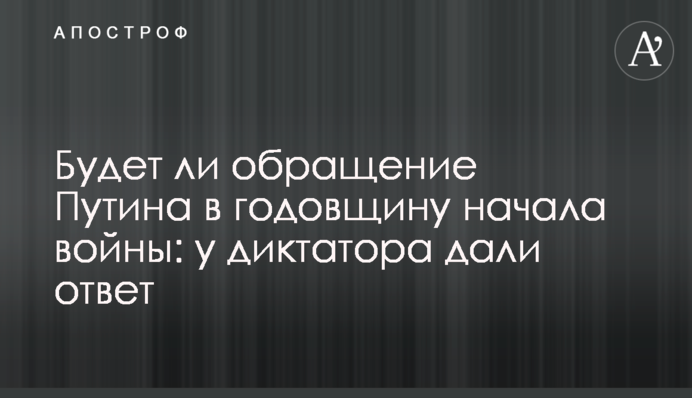 Чи буде звернення Путіна у річницю початку війни: у диктатора дали відповідь