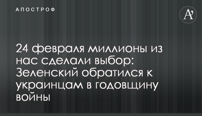 24 лютого мільйони з нас зробили вибір: Зеленський звернувся до українців у річницю війни