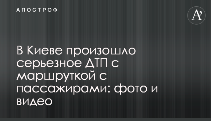В Киеве произошло серьезное ДТП с маршруткой с пассажирами: фото и видео