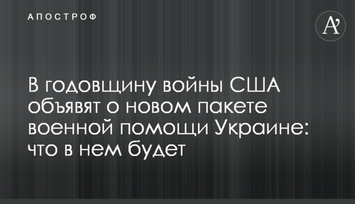 У річницю війни США оголосять про новий пакет військової допомоги Україні: що в ньому буде