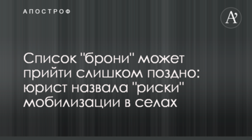 Список "брони" может прийти слишком поздно: юрист назвала "риски" мобилизации в селах
