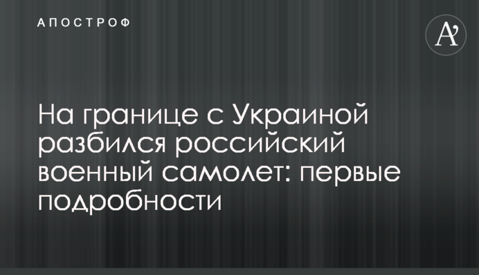 На кордоні з Україною розбився російський військовий літак: перші подробиці та фото