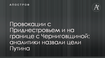Провокации с Приднестровьем и на границе с Черниговщиной: аналитики назвали цели Путина