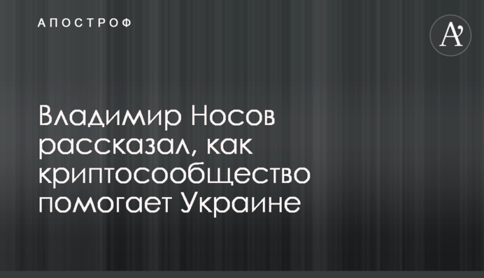 Владимир Носов рассказал, как криптосообщество помогает Украине