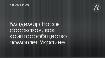 Володимир Носов розповів, як криптоспільнота допомагає Україні