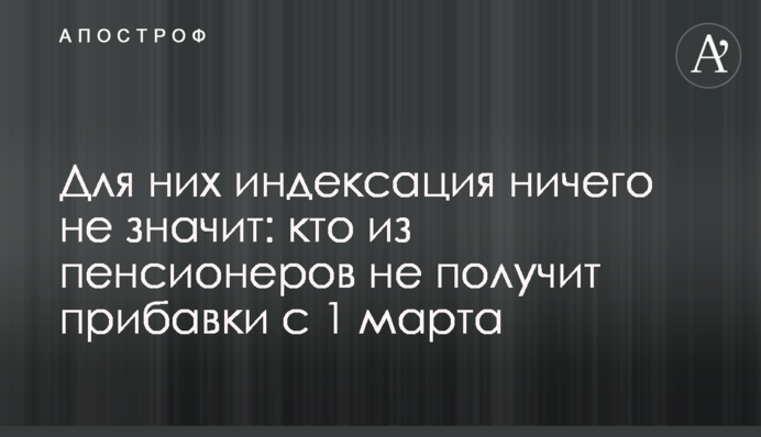 Для них індексація нічого не означає: хто з пенсіонерів не отримає підвищення з 1 березня