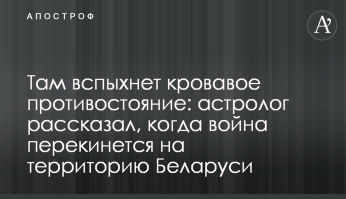 Там спалахне криваве протистояння: астролог розповів, коли війна перекинеться на територію Білорусі