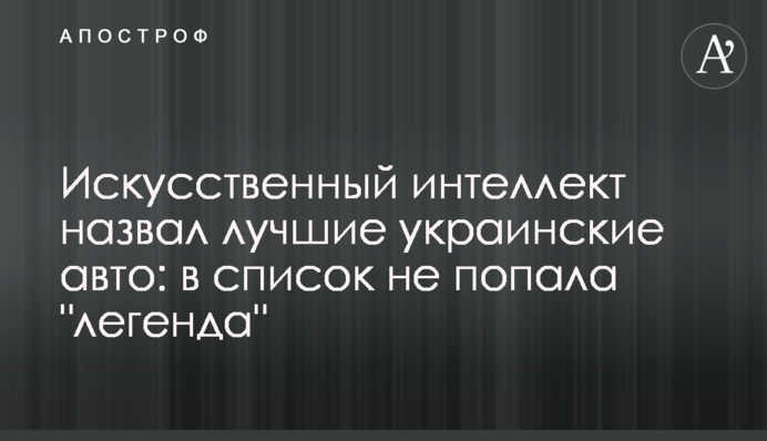 Искусственный интеллект назвал лучшие украинские авто: в список не попала 