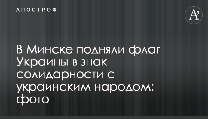 В Минске подняли флаг Украины в знак солидарности с украинским народом: фото