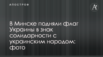 У Мінську підняли прапор України на знак солідарності з українським народом: фото