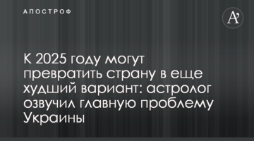 До 2025 року можуть перетворити країну на ще гірший варіант: астролог озвучив головну проблему України
