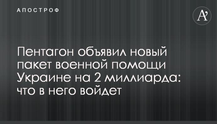 Допомога Україні від США – що увійде до нового пакету допомоги від Пентагону