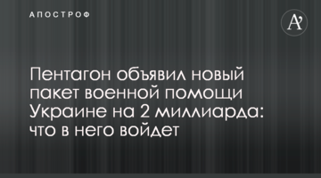 Допомога Україні від США – що увійде до нового пакету допомоги від Пентагону